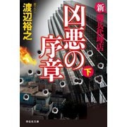 新・傭兵代理店 凶悪の序章（下）（祥伝社） [電子書籍]