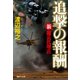 新・傭兵代理店 追撃の報酬（祥伝社） [電子書籍]
