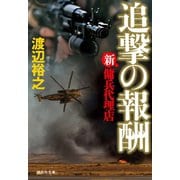 新・傭兵代理店 追撃の報酬（祥伝社） [電子書籍]