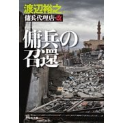 傭兵代理店・改 傭兵の召還（祥伝社） [電子書籍]