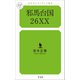 邪馬台国26XX（幻冬舎メディアコンサルティング） [電子書籍]