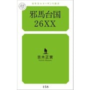 邪馬台国26XX（幻冬舎メディアコンサルティング） [電子書籍]
