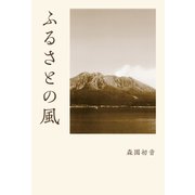 ふるさとの風（幻冬舎メディアコンサルティング） [電子書籍]
