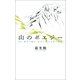 山のポエジー（幻冬舎メディアコンサルティング） [電子書籍]
