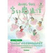 みつはしちかこ ちい恋通信2017春 vol.3（学研） [電子書籍]