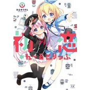 初恋*れ～るとりっぷ 1巻（芳文社） [電子書籍]