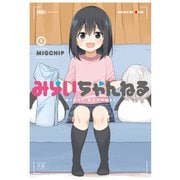 みらいちゃんねる 1巻（芳文社） [電子書籍]