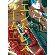 エンドレスルーム（芳文社） [電子書籍]