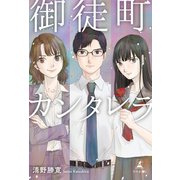 御徒町カンタレラ（幻冬舎メディアコンサルティング） [電子書籍]