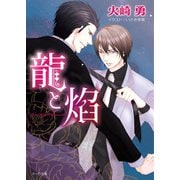 龍と焔（徳間書店） [電子書籍]