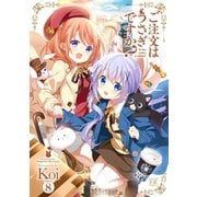 ご注文はうさぎですか？ 8（芳文社） [電子書籍]