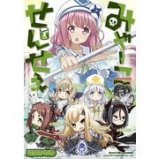みゃーこせんせぇ 2巻（芳文社） [電子書籍]