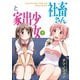 社畜さんと家出少女 1巻（芳文社） [電子書籍]