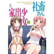 社畜さんと家出少女 1巻（芳文社） [電子書籍]