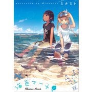 海色マーチ 1巻（芳文社） [電子書籍]
