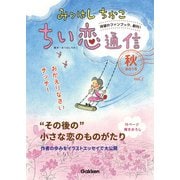 みつはしちかこ ちい恋通信2016秋 vol.1（学研） [電子書籍]