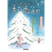 みつはしちかこ ちい恋通信2016冬 vol.2（学研） [電子書籍]