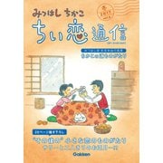 みつはしちかこ ちい恋通信2017冬 vol.6（学研） [電子書籍]