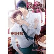 愛も恋も友情も。（徳間書店） [電子書籍]
