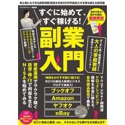 すぐに始めて、すぐ稼げる！ 副業入門（スタジオ・グリーン） [電子書籍]