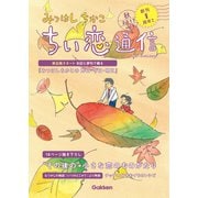 みつはしちかこ ちい恋通信2017秋 vol.5（学研） [電子書籍]
