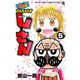 なんと！ でんぢゃらすじーさん 5（小学館） [電子書籍]