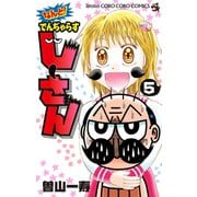 なんと！ でんぢゃらすじーさん 5（小学館） [電子書籍]