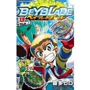 ベイブレード バースト 13（小学館） [電子書籍]
