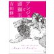 アンジュと頭獅王（小学館） [電子書籍]