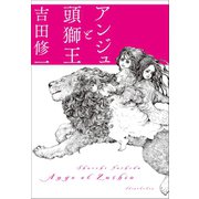 アンジュと頭獅王（小学館） [電子書籍]