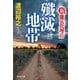 新・傭兵代理店 殲滅地帯（祥伝社） [電子書籍]
