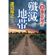 新・傭兵代理店 殲滅地帯（祥伝社） [電子書籍]