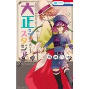 大正シナスタジア（1）（白泉社） [電子書籍]