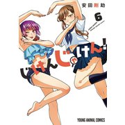 じけんじゃけん！（6）【電子限定おまけ付き】（白泉社） [電子書籍]