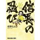 信長の忍び（16）（白泉社） [電子書籍]