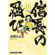 信長の忍び（16）（白泉社） [電子書籍]