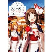 えびがわ町の妖怪カフェ（5）（白泉社） [電子書籍]