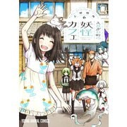 えびがわ町の妖怪カフェ（6）（白泉社） [電子書籍]