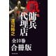 新・傭兵代理店【合冊版/全10巻】（祥伝社） [電子書籍]