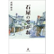 石屋のせがれ（幻冬舎メディアコンサルティング） [電子書籍]