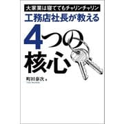工務店社長が教える4つの核心（幻冬舎メディアコンサルティング） [電子書籍]