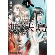 無法島（1）（白泉社） [電子書籍]