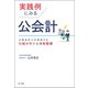 実践例にみる公会計―公認会計士が指南する仕組み作りと体制整備（第一法規） [電子書籍]