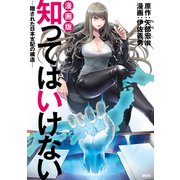 知ってはいけないー隠された日本支配の構造ー（講談社） [電子書籍]