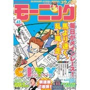 モーニング 2019年43号 （2019年9月26日発売）（講談社） [電子書籍]