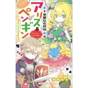 小学館ジュニア文庫 華麗なる探偵アリス＆ペンギン ファンシー・ファンタジー（小学館） [電子書籍]