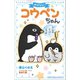 小学館ジュニア文庫 おはなし！コウペンちゃん きみのそばにいるよ（小学館） [電子書籍]