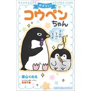 小学館ジュニア文庫 おはなし！コウペンちゃん きみのそばにいるよ（小学館） [電子書籍]