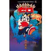 放課後幽霊 ゼロ 1（小学館） [電子書籍]