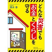 どんな災害でもお金とくらしを守る（小学館） [電子書籍]